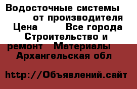 Водосточные системы “Rolways“ от производителя › Цена ­ 79 - Все города Строительство и ремонт » Материалы   . Архангельская обл.